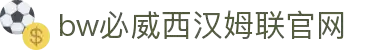 中国·必威(bw·西汉姆联)有限公司-Official website